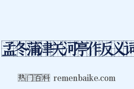 孟冬蒲津关河亭作反义词是什么意思的图片